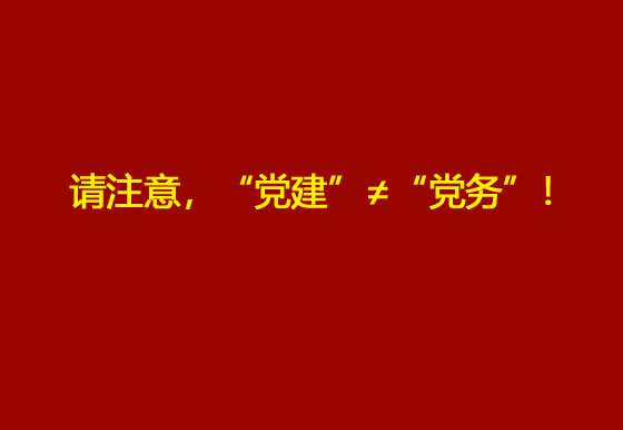 請注意，“黨建”≠“黨務”！