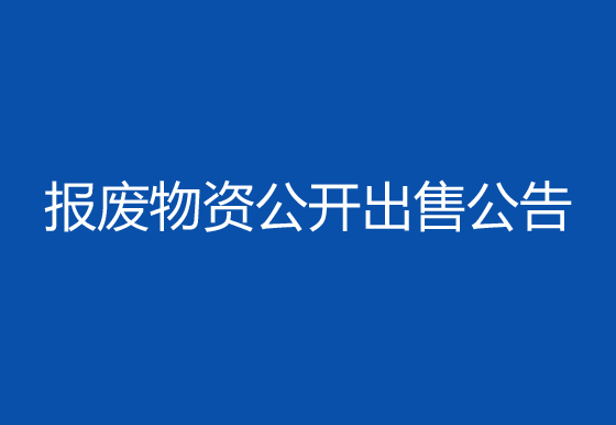 珠海經(jīng)濟(jì)特區(qū)龍獅瓶蓋有限公司報(bào)廢物資公開出售公告
