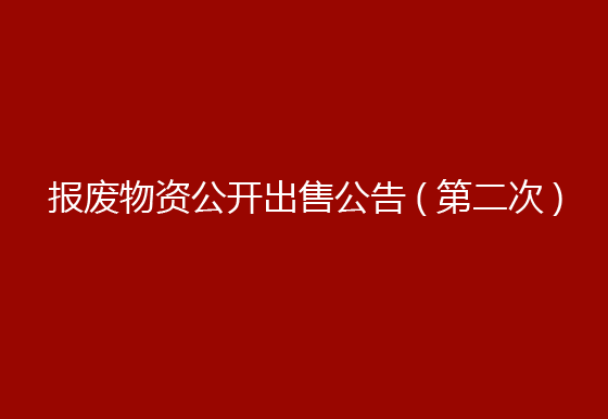 珠海經(jīng)濟(jì)特區(qū)龍獅瓶蓋有限公司報(bào)廢物資公開出售公告（第二次）