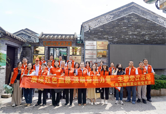 珠海龍獅瓶蓋公司黨支部組織開展7月份“賡續(xù)紅色血脈 汲取奮進(jìn)力量”主題黨日活動